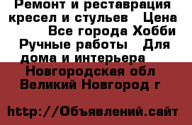 Ремонт и реставрация кресел и стульев › Цена ­ 250 - Все города Хобби. Ручные работы » Для дома и интерьера   . Новгородская обл.,Великий Новгород г.